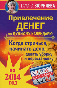 Тамара Зюрняева - Привлечение денег по лунному календарю на 2014 год. Когда стричься, начинать дело, делать уборку и перестановку