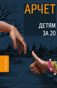 Андрей Кузнецов - Детям за 20