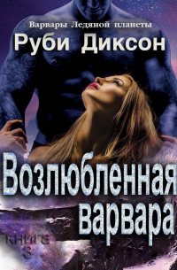 Возлюбленная варвара