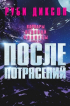 Руби Диксон - После потрясений