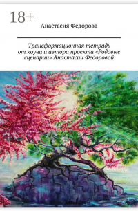 Настасья Фед - Трансформационная тетрадь от коуча и автора проекта «Родовые сценарии» Анастасии Федоровой. Практическое пособие