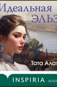 Идеальная Эльза