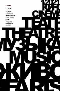  - Журнал «Театр. Живопись. Кино. Музыка» №1 (2021)
