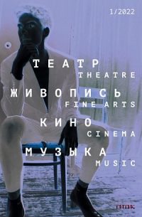  - Журнал «Театр. Живопись. Кино. Музыка» №1 (2022)