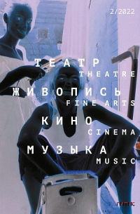  - Журнал «Театр. Живопись. Кино. Музыка» №2 (2022)