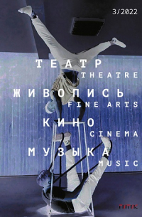  - Журнал «Театр. Живопись. Кино. Музыка» №3 (2022)