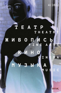  - Журнал «Театр. Живопись. Кино. Музыка» №4 (2022)