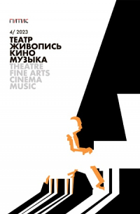  - Журнал «Театр. Живопись. Кино. Музыка» №4 (2023)