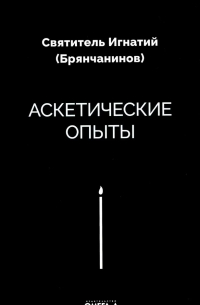Игнатий Брянчанинов - Аскетические опыты