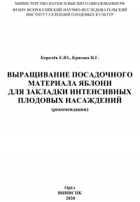  - Выращивание посадочного материала яблони для закладки интенсивных плодовых насаждений (рекомендации)