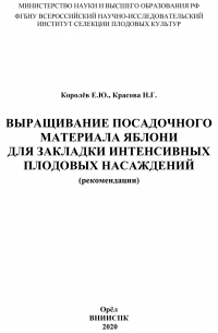  - Выращивание посадочного материала яблони для закладки интенсивных плодовых насаждений (рекомендации)