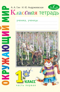  - Классная тетрадь к учебнику «Окружающий мир. 1 класс». Часть 1