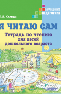 Анна Костюк - Я читаю сам. Тетрадь по чтению для детей дошкольного возраста