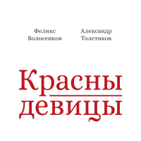  - Красны девицы
