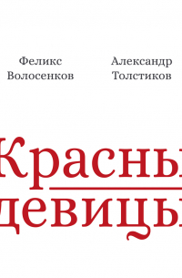 - Красны девицы