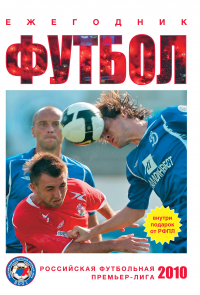  - Футбол 2010: ежегодник