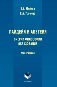  - Пайдейя и алетейя. Очерки философии образования