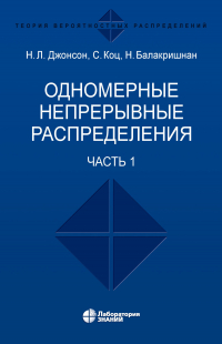  - Одномерные непрерывные распределения. Часть 1