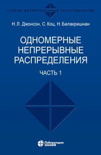  - Одномерные непрерывные распределения. Часть 1