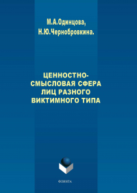  - Ценностно-смысловая сфера лиц разного виктимного типа