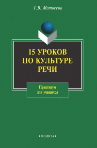 15 уроков по культуре речи. Практикум для учащихся