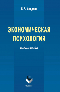 Экономическая психология. Учебное пособие