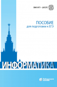  - Информатика. Пособие для подготовки к ЕГЭ