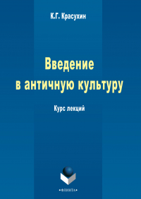 Константин Красухин - Введение в античную культуру: курс лекций