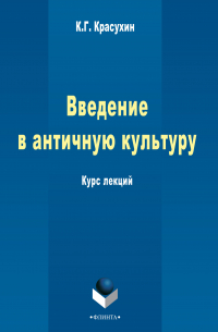 Константин Красухин - Введение в античную культуру: курс лекций