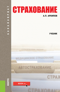  - Страхование