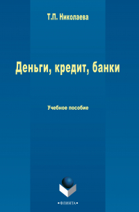 Татьяна Николаевна Лыжова (Татьяная Николаева) - Деньги, кредит, банки