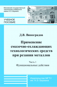 Дмитрий Виноградов - Применение смазочно-охлаждающих технологических средств при резании металлов. Часть 1. Функциональные действия