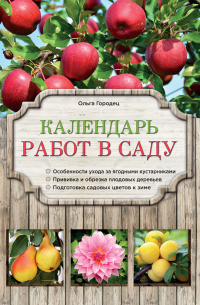 Ольга Городец - Календарь работ в саду