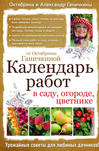 Октябрина и Александр Ганичкины - Календарь работ в саду, огороде, цветнике от Октябрины Ганичкиной