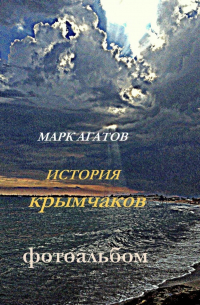 Марк Агатов - История крымчаков. Фотоальбом