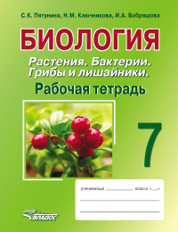  - Биология. Растения. Бактерии. Грибы и лишайники. 7 класс. Рабочая тетрадь