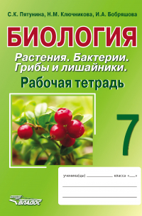  - Биология. Растения. Бактерии. Грибы и лишайники. 7 класс. Рабочая тетрадь