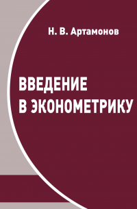 Никита Артамонов - Введение в эконометрику