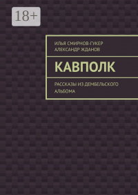  - Кавполк. Рассказы из дембельского альбома