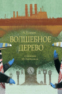 Волшебное дерево