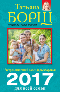  - Астрологический календарь здоровья для всей семьи на 2017 год