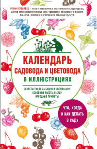 Роман Кудрявец - Календарь садовода и цветовода в иллюстрациях. Что, когда и как делать в саду