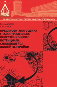  - Предпроектная оценка градостроительно-инвестиционного потенциала сложившейся жилой застройки