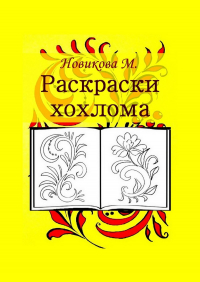 М. Новикова - Раскраски. Хохлома