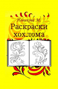 М. Новикова - Раскраски. Хохлома