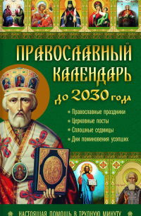 Лариса Кузьмина - Православный календарь до 2030 года. Настоящая помощь в трудную минуту