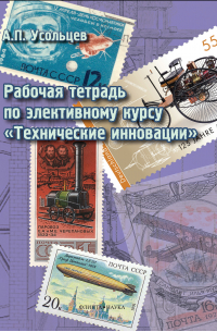 Александр Усольцев - Рабочая тетрадь по элективному курсу «Технические инновации»