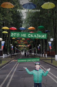 Ирина Табакова - Это не сказки! Книжка-раскраска