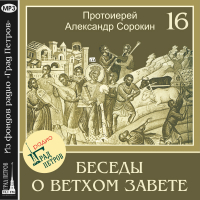Александр Сорокин - Лекция 16. Книги Малых Пророков