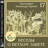 Александр Сорокин - Лекция 17. Пророк Иеремия